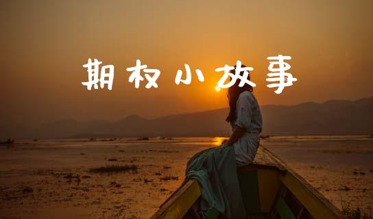 期权小故事_https://wap.hpmsj.cn_财经时评_第1张
