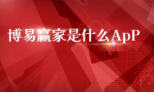 博易赢家是什么ApP_https://wap.hpmsj.cn_债券投资_第1张
