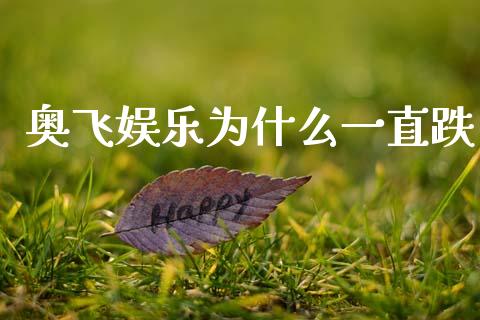 奥飞娱乐为什么一直跌_https://wap.hpmsj.cn_金融机构_第1张