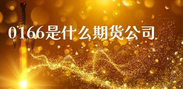 0166是什么期货公司_https://wap.hpmsj.cn_外汇汇率_第1张