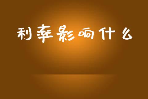 利率影响什么_https://wap.hpmsj.cn_外汇汇率_第1张