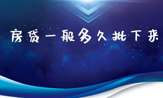 房贷一般多久批下来_https://wap.hpmsj.cn_金融机构_第1张