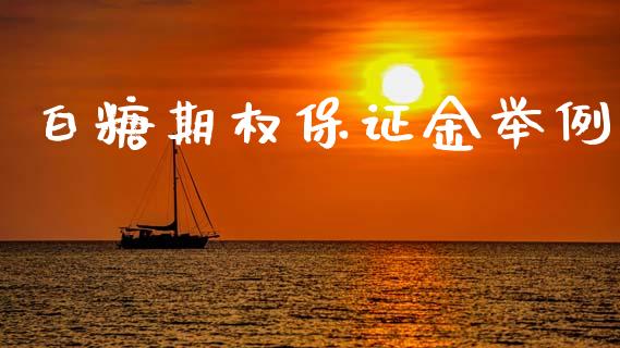 白糖期权保证金举例_https://wap.hpmsj.cn_基金分析_第1张