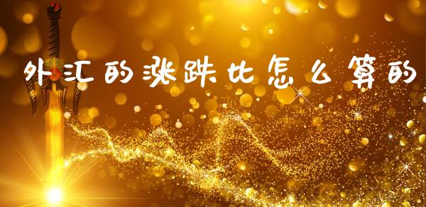 外汇的涨跌比怎么算的_https://wap.hpmsj.cn_金融机构_第1张