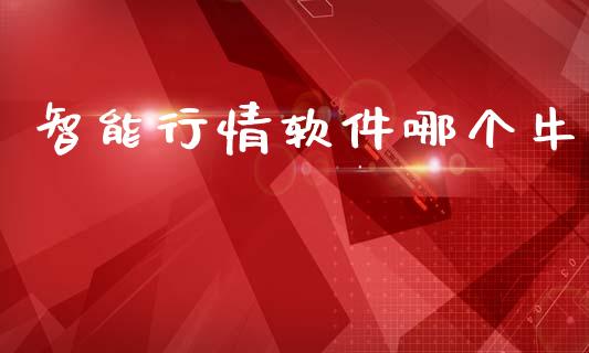 智能行情软件哪个牛_https://wap.hpmsj.cn_基金分析_第1张