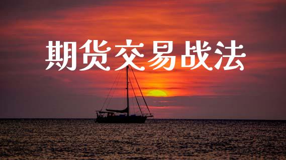 期货交易战法_https://wap.hpmsj.cn_财经时评_第1张