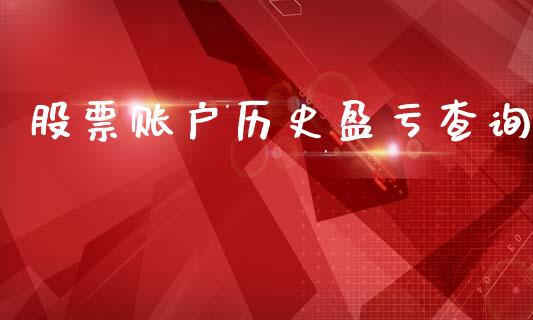 股票账户历史盈亏查询_https://wap.hpmsj.cn_金融机构_第1张
