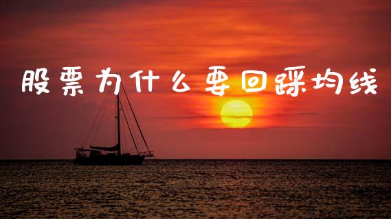 股票为什么要回踩均线_https://wap.hpmsj.cn_金融机构_第1张