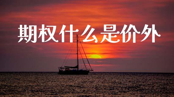 期权什么是价外_https://wap.hpmsj.cn_期货交易_第1张