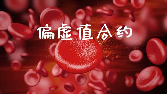 偏虚值合约_https://wap.hpmsj.cn_债券投资_第1张