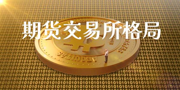 期货交易所格局_https://wap.hpmsj.cn_外汇汇率_第1张