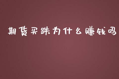 期货买跌为什么赚钱吗_https://wap.hpmsj.cn_债券投资_第1张