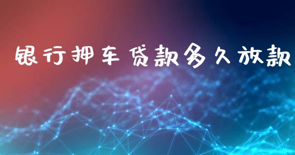 银行押车贷款多久放款_https://wap.hpmsj.cn_财经时评_第1张