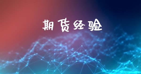 期货经验_https://wap.hpmsj.cn_金融机构_第1张
