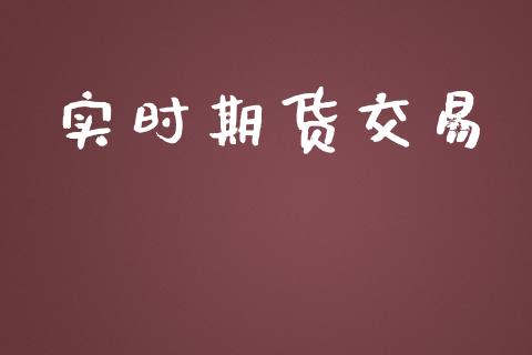 实时期货交易_https://wap.hpmsj.cn_金融机构_第1张