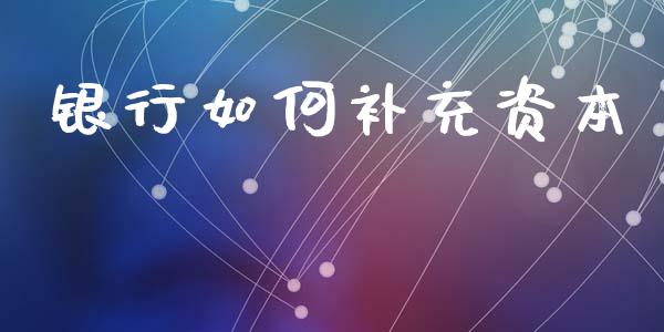 银行如何补充资本_https://wap.hpmsj.cn_期货交易_第1张