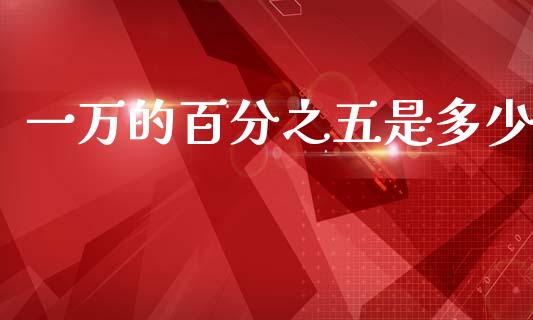一万的百分之五是多少_https://wap.hpmsj.cn_财经时评_第1张