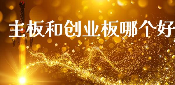主板和创业板哪个好_https://wap.hpmsj.cn_外汇汇率_第1张