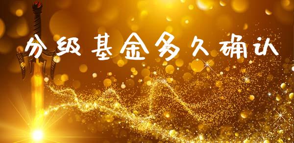 分级基金多久确认_https://wap.hpmsj.cn_债券投资_第1张