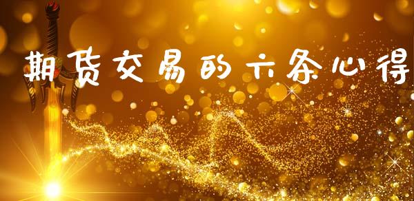 期货交易的六条心得_https://wap.hpmsj.cn_金融机构_第1张
