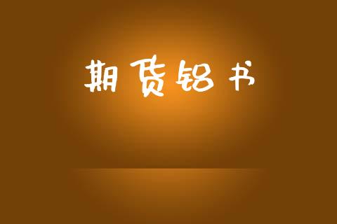 期货铝书_基金分析_第1张_财经时评_基金分析_期货交易_金融机构_外汇汇率_债券投资 期货铝书_https://wap.hpmsj.cn_基金分析_第1张