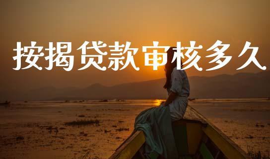 按揭贷款审核多久_https://wap.hpmsj.cn_金融机构_第1张