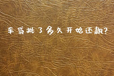 车贷批了多久开始还款?_https://wap.hpmsj.cn_基金分析_第1张