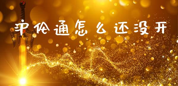沪伦通怎么还没开_https://wap.hpmsj.cn_财经时评_第1张