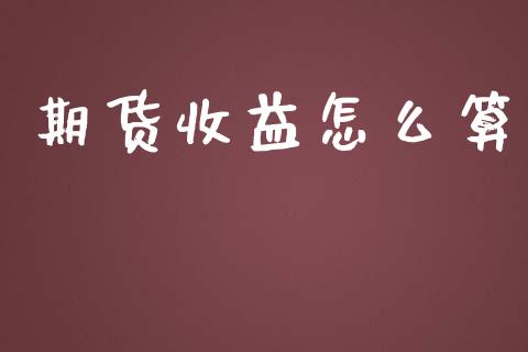 期货收益怎么算_金融机构_第1张_财经时评_基金分析_期货交易_金融机构_外汇汇率_债券投资 期货收益怎么算_https://wap.hpmsj.cn_金融机构_第1张