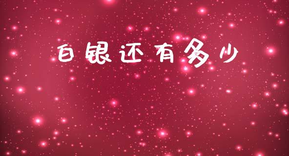 白银还有多少_https://wap.hpmsj.cn_金融机构_第1张