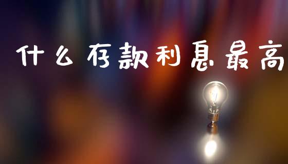什么存款利息最高_https://wap.hpmsj.cn_基金分析_第1张