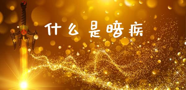 什么是暗疾_https://wap.hpmsj.cn_财经时评_第1张