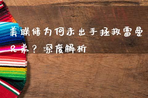 美联储为何未出手拯救雷曼兄弟？深度解析_https://wap.hpmsj.cn_金融机构_第1张