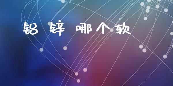 铝 锌 哪个软_https://wap.hpmsj.cn_基金分析_第1张
