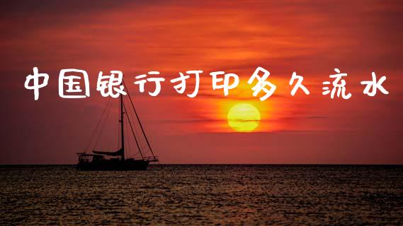 中国银行打印多久流水_https://wap.hpmsj.cn_债券投资_第1张