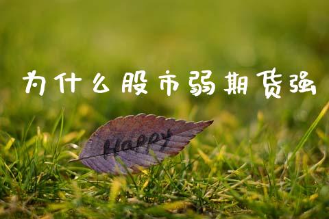 为什么股市弱期货强_https://wap.hpmsj.cn_外汇汇率_第1张