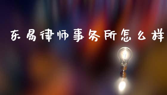 东易律师事务所怎么样_https://wap.hpmsj.cn_基金分析_第1张