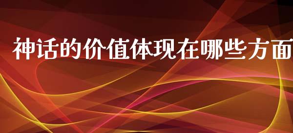 神话的价值体现在哪些方面_https://wap.hpmsj.cn_债券投资_第1张