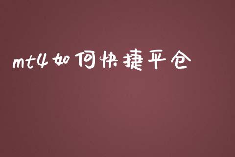 mt4如何快捷平仓_https://wap.hpmsj.cn_财经时评_第1张