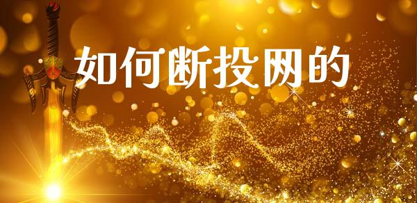 如何断投网的_https://wap.hpmsj.cn_财经时评_第1张