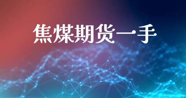 焦煤期货一手_https://wap.hpmsj.cn_基金分析_第1张