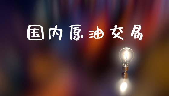 国内原油交易_https://wap.hpmsj.cn_债券投资_第1张
