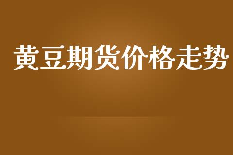黄豆期货价格走势_https://wap.hpmsj.cn_基金分析_第1张