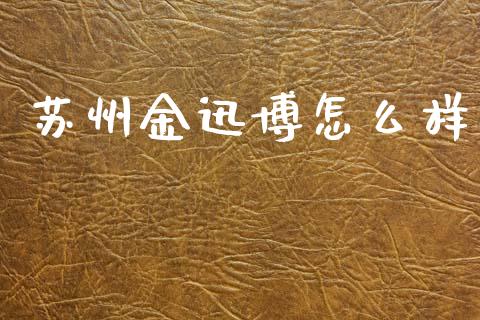 苏州金迅博怎么样_https://wap.hpmsj.cn_债券投资_第1张