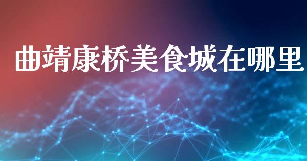 曲靖康桥美食城在哪里_https://wap.hpmsj.cn_财经时评_第1张