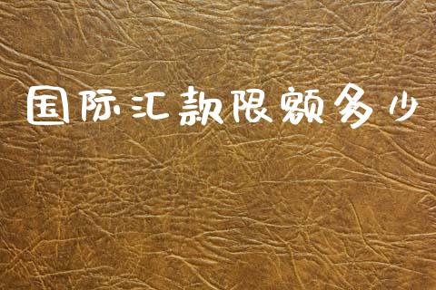 国际汇款限额多少_https://wap.hpmsj.cn_基金分析_第1张