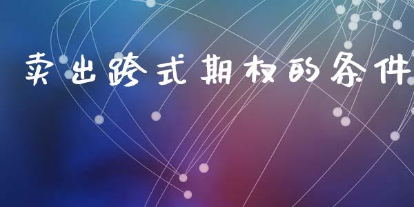 卖出跨式期权的条件_https://wap.hpmsj.cn_外汇汇率_第1张