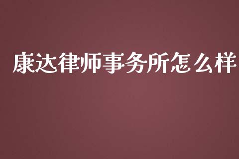 康达律师事务所怎么样_https://wap.hpmsj.cn_基金分析_第1张