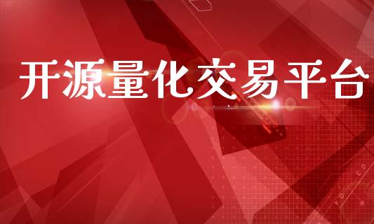 开源量化交易平台_https://wap.hpmsj.cn_金融机构_第1张