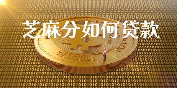 芝麻分如何贷款_https://wap.hpmsj.cn_财经时评_第1张
